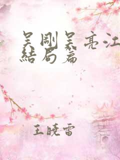 吴刚吴亮江晓萍结局篇