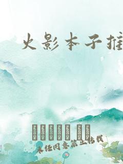 火影本子推荐