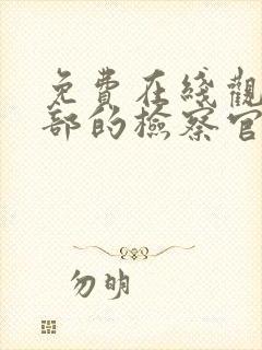 免费在线观看九部的检察官