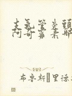 支气管炎头孢和阿奇霉素哪个效果好