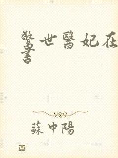 惊世医妃在线听书