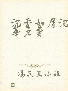沉香如屑沉香重华免费