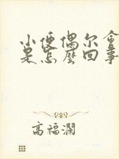 小便偶尔会刺痛是怎么回事
