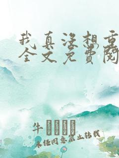 我真没想重生啊全文免费阅读