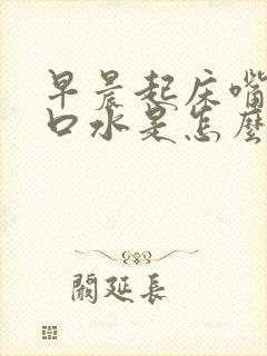 早晨起床嘴里有口水是怎么回事
