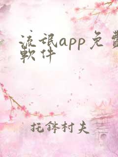 流氓app免费软件