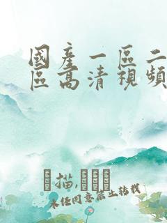 国产一区二区三区高清视频在线观看