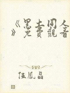 《黑土同人动漫》免费观看