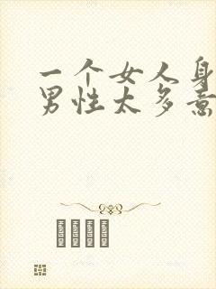 一个女人身边的男性太多意味着什么