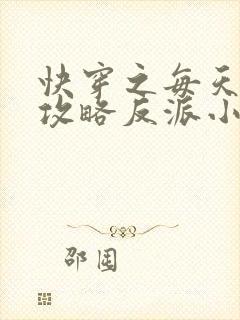 快穿之每天都想攻略反派小说