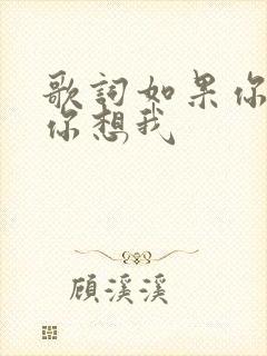 歌词如果你爱我你想我