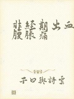 非经期出血并小腹胀痛