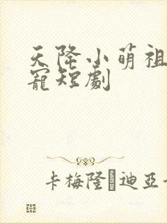 天降小萌祖全家宠短剧