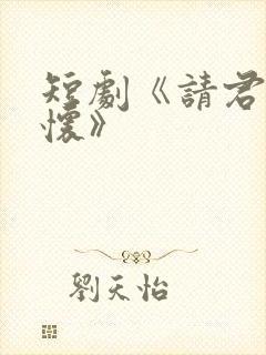 短剧《请君入我怀》