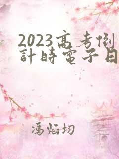 2023高考倒计时电子日历