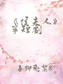 《侯夫人》宋婉宁短剧
