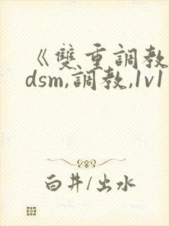 《双重调教【bdsm,调教,1v1】》