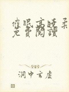 催眠高晓柔小说免费阅读