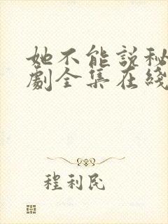 她不能说秘密短剧全集在线播放