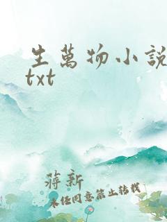 生万物小说原著txt