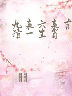 九来六来有玄机猜一生肖
