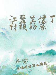 江医生怀了他死对头的崽