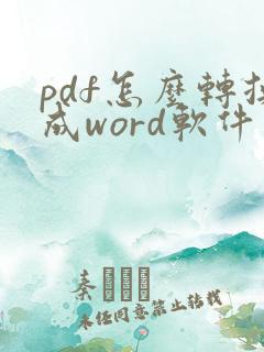 pdf怎么转换成word软件免费