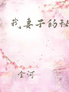 我妻子的秘密