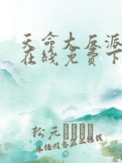 天命大反派漫画在线免费下拉式