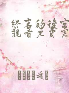 终末的后宫在线观看免费完整