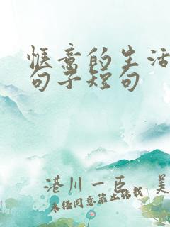 惬意的生活唯美句子短句