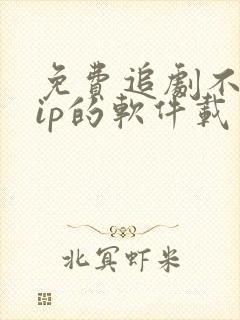 免费追剧不用vip的软件载
