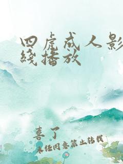 四虎成人影院在线播放