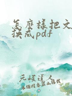 怎么样把文件转换成pdf