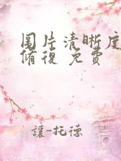 图片清晰度在线修复 免费