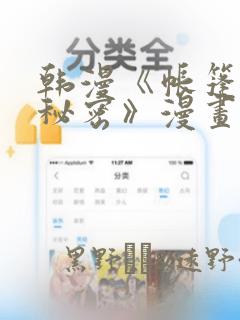 韩漫《帐篷里的秘密》漫画：结局+番外