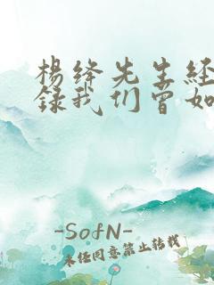 杨绛先生经典语录我们曾如此渴望