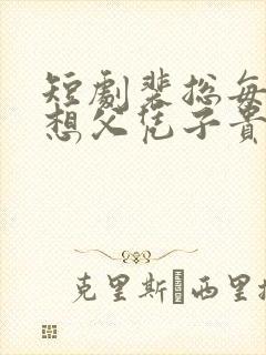 短剧裴总每天都想父凭子贵免费全集