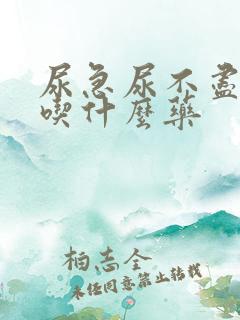 尿急尿不尽尿频吃什么药