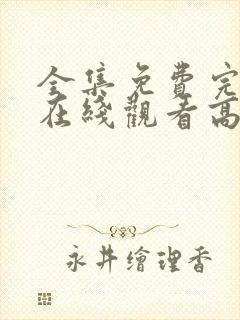 全集免费完整版在线观看高清