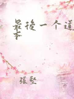 最后一个道士完本