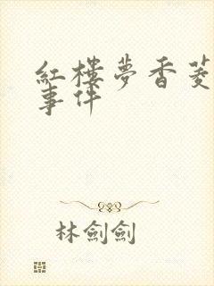 红楼梦香菱主要事件