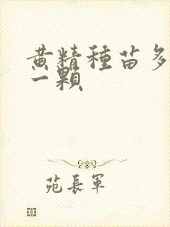 黄精种苗多少钱一颗