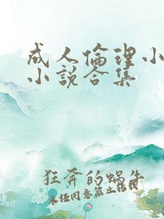 成人伦理小激情小说合集