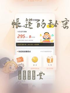 帐篷的秘密韩漫：结局+番外