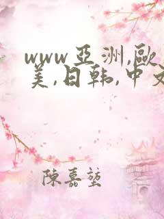 www亚洲,欧美,日韩,中文字幕