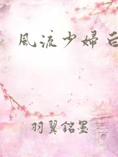 风流少妇 白洁