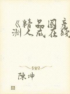 《精品国产_亚洲人成在线丝袜