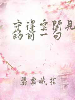 守得云开见月明的前一句