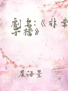 剧名:《非常父子档》